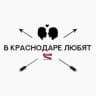 В Краснодаре любят