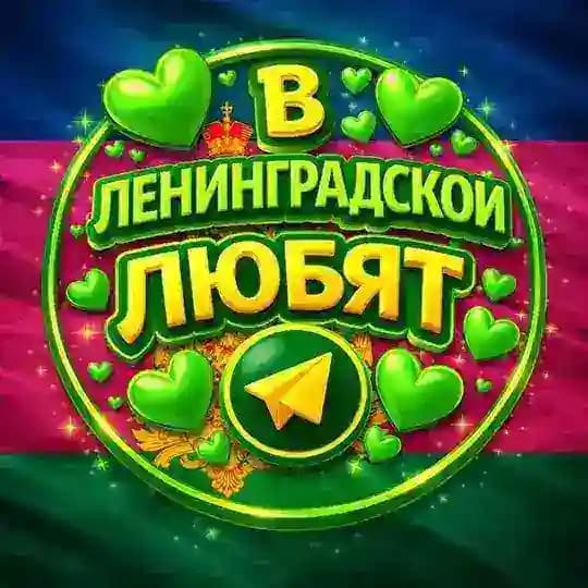 в ленинградской любят❤️