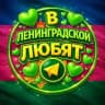 в ленинградской любят❤️