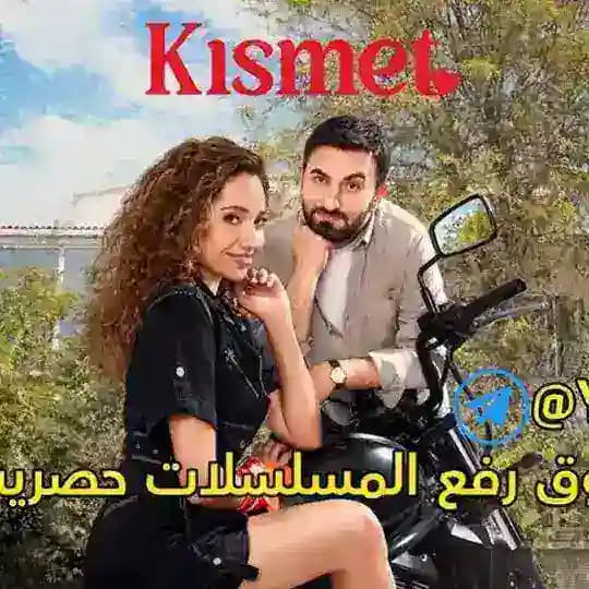 مسلسل النصيب 🔥