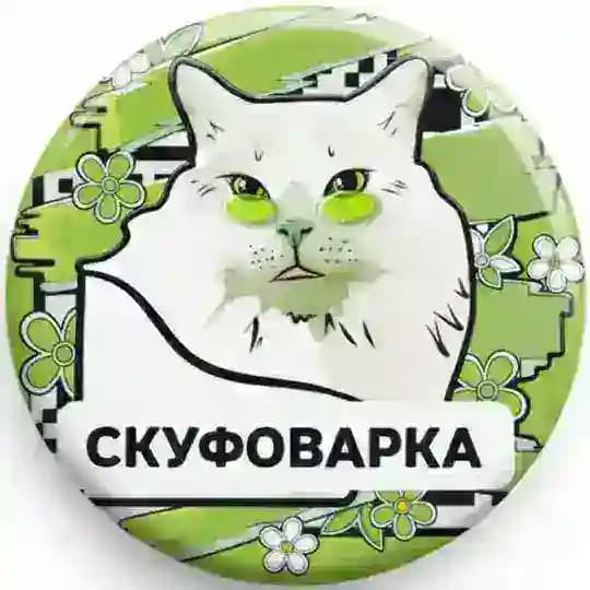 СКУФОВАРКА
