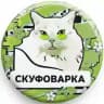 СКУФОВАРКА