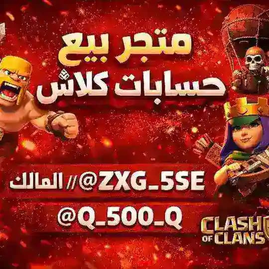 متجر بيع حسابات كلاش