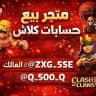 متجر بيع حسابات كلاش