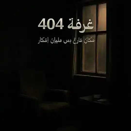 غرفة 404 .