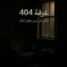 غرفة 404 .