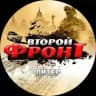 ВТОРОЙ ФРОНТ ПИТЕР