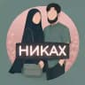 Никах | Никях