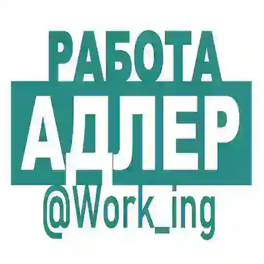 АДЛЕР Работа