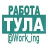 ТУЛА Работа