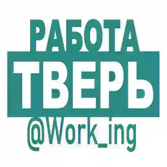 ТВЕРЬ Работа