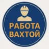Вахта Работа| Вахтой Вакансии Вахта Север /Водитель Вахта Сварщик Водитель Вахта Разнорабочие Вахта Вахтовик