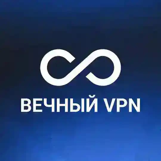 Вечный VPN - официальный канал