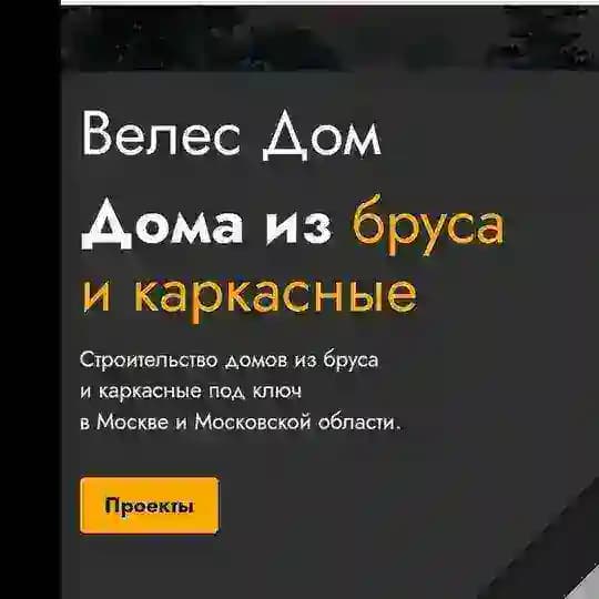 VelesDom. Строительная компания.⚒️