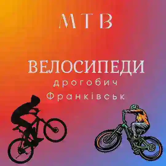 Велосипеди Франківськ та Дрогобич