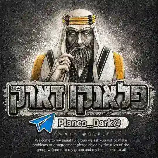 מאומתים מבית - פלאנקו דארק - Telegram 🇮🇱