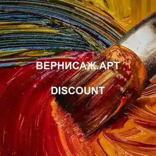 ВЕРНИСАЖ. Дискаунт