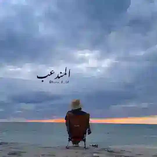 المــنــدعــب