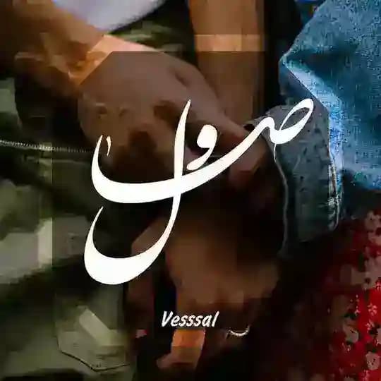 •[ وصـٰال ]•🌵