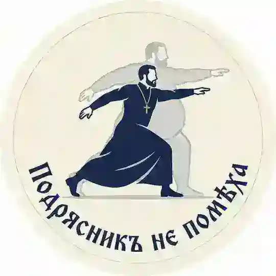 «Подрясникъ не помѣха»