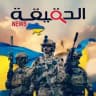أخبار أوكرانيا🇺🇦 🌎الحقيقة