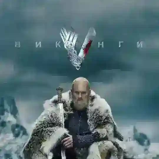 Викинги | Викинги : Вальхалла Сериал