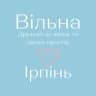 «Вільна» в Ірпені
