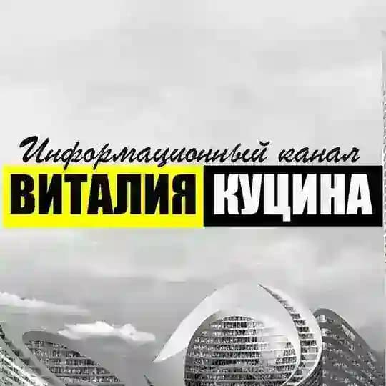 Информационный канал Виталия Куцина