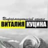 Информационный канал Виталия Куцина