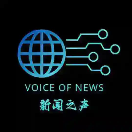 新闻之声 🆕 VOICE OF NEWS