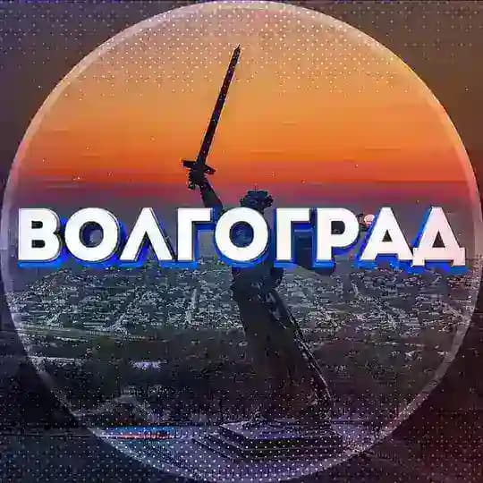 Наш Волгоград