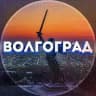 Наш Волгоград
