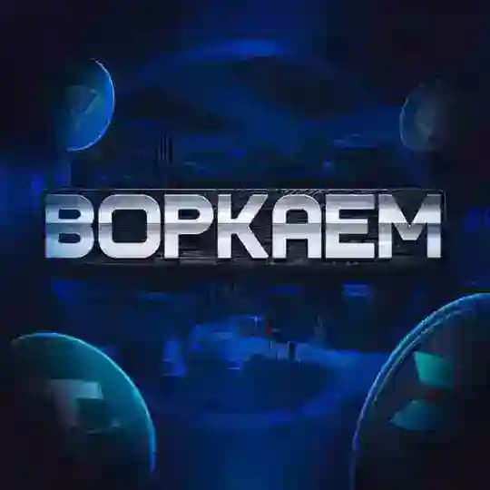 Воркаем