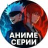 Аниме все серии | Смотреть Аниме