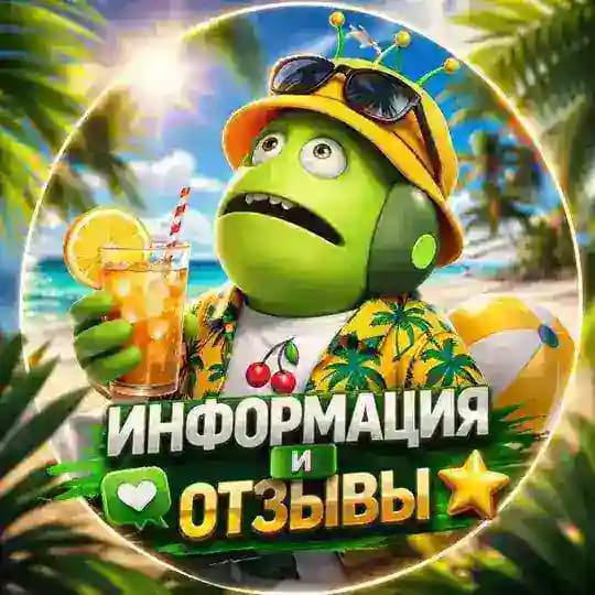 ОТЗЫВЫ | ИНФО
