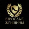 Взрослые Женщины