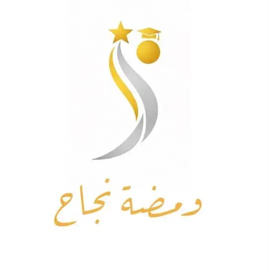 ومضةُ نَجاح – عِلمي 🎓 .