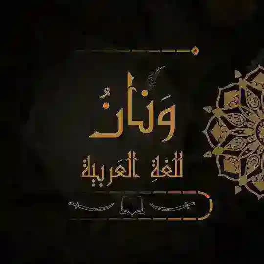 ونان { للغة العربية }