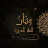 ونان { للغة العربية }