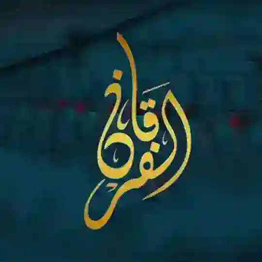 ALFURQAAN TV