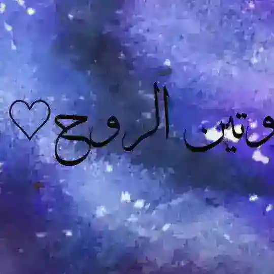وتين الرووح💙
