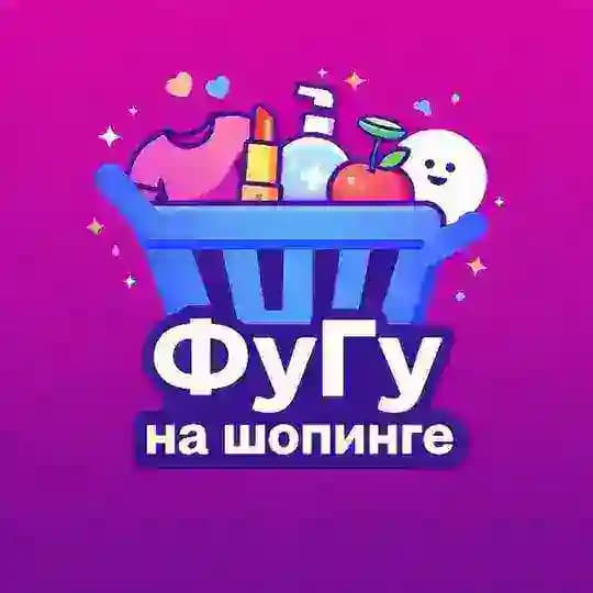 Фугу на шопинге