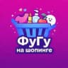 Фугу на шопинге