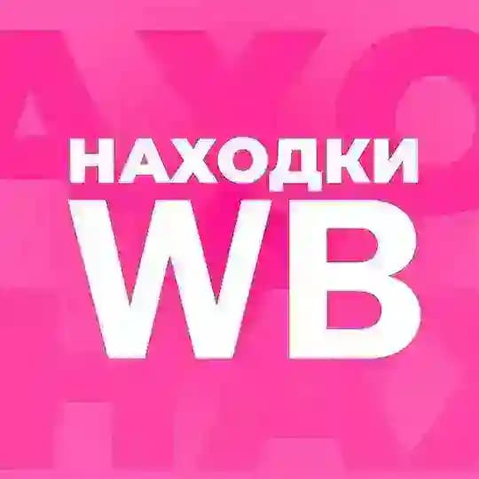 Находки с WB | Трендовые товары с Wildberries