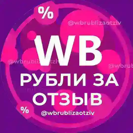 РУБЛИ ЗА ОТЗЫВ ВБ 🔥 Деньги за отзывы Wildberries | Кэшбек и скидки | Баллы за отзывы Wb | Товары за кешбек