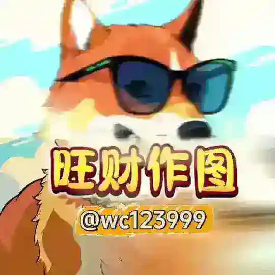 旺财作图官方频道-作图选旺财,专业包发财💰