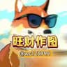 旺财作图官方频道-作图选旺财,专业包发财💰