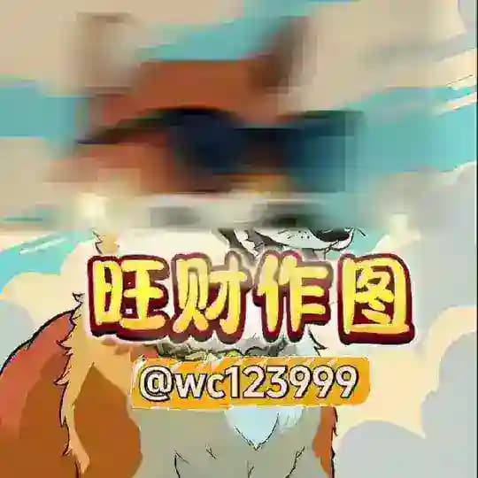旺财2345做图王-转账生成器|仿真手机银行app|做图软件|