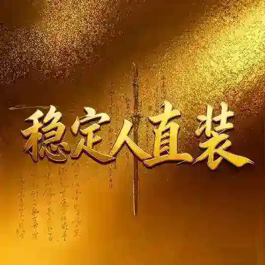 稳定人官方通知频道