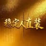 稳定人官方通知频道